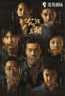 高分国剧《沉默的真相》（2020）全12集4K超清收藏版免费在线观看_《沉默的真相》百度云/夸克迅雷网盘资源免费下载
