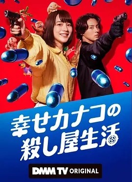 《幸福伽菜子的快乐杀手生活 幸せカナコの殺し屋生活》无广告免费在线观看_《幸福伽菜子的快乐杀手生活 幸せカナコの殺し屋生活》剧情介绍_全集免费在线播放_迅雷百度云夸克网盘影视下载