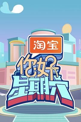 2025综艺《你好，星期六》4K超清画质免费在线观看_vs影视-无删减综艺《你好星期六》完整版免费无广告在线观看_人人视频