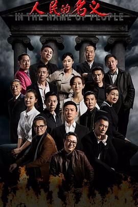 《人民的名义》全55集4K超清画质收藏版免费在线观看_2017高分电视剧未删减《人民的名义》高清免费在线观看 无广告在线_VS影视