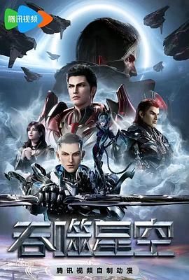 吞噬星空（2023） 4K超清免费在线观看完整版_夸克网盘资源链接免费下载