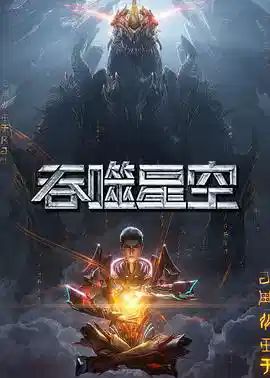 2025动漫《吞噬星空》最新集免费在线观看-国产动漫《吞噬星空 第6季》无广告完整版高清观看 《吞噬星空》全集在线免费观看-VS影院