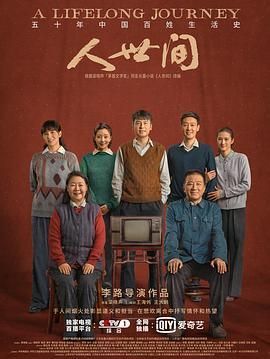 2022电视剧《人世间》全集4K超清画质珍藏版免费在线观看_中文字幕高清无删减无广告完整版_夸克迅雷百度云链接下载