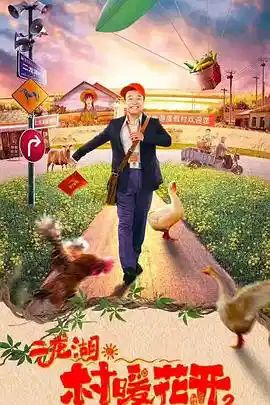 2025电视剧《二龙湖·村暖花开2》全集免费在线观看-国产剧《二龙湖·村暖花开2》无广告完整版高清观看 《二龙湖·村暖花开2》全集在线免费观看-VS影院