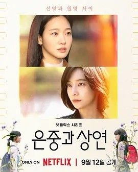 2025剧集《你和其余的一切》高清完整版免费在线观看 日韩剧集_韩剧丨你和其余的一切 (2025)丨全15集丨主演: 金高银 / 朴智贤 又名: 恩中与尚渊 / 恩中与尚延|高清影视资源百度云/夸克迅雷网盘链接免费下载