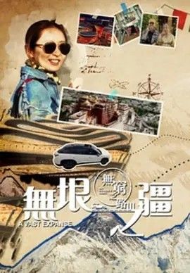 2023剧集《无穷之路3：无垠之疆》高清完整版免费在线观看 国产剧集_无穷之路3：无垠之疆 (2023)丨8.6分|高清影视资源百度云/夸克迅雷网盘链接免费下载