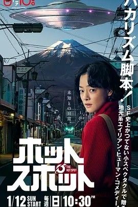 2025剧集《热点 ホットスポット》高清完整版免费在线观看 日韩剧集_日剧丨热点 ホットスポット (2025)丨主演：市川实日子/ 角田晃广|高清影视资源百度云/夸克迅雷网盘链接免费下载