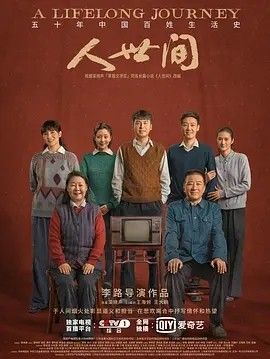 影视《人世间》完整版资源免费在线观看_2025高清影视 - 可可影视-《人世间》_首播影院《人世间》全集免费高清在线观看-VS星辰影院