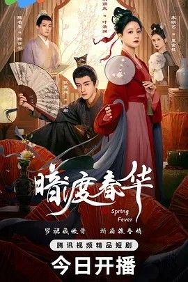 2025剧集《暗渡春华》全集高清免费在线观看 国产剧集_国剧丨暗渡春华 (2025)丨全32集|夸克百度迅雷网盘免费下载