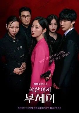 2025剧集《善良的女人夫世美！》全集高清免费在线观看 日韩剧集_韩剧丨善良的女人夫世美！ (2025)丨主演: 全余赟 / 郑振永|夸克百度迅雷网盘免费下载