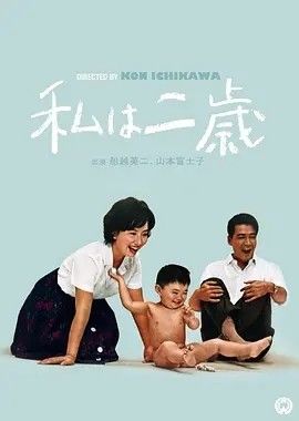 1962电影《我两岁》全集高清免费在线观看 日韩电影_我两岁 (1962)丨7.8分丨市川昆导演作品 日语中字|夸克百度迅雷网盘免费下载