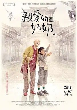 2012电影《亲爱的奶奶》全集高清免费在线观看 国产电影_亲爱的奶奶 (2012)丨7.9分丨金马最佳原创剧本提名 国语中字|夸克百度迅雷网盘免费下载