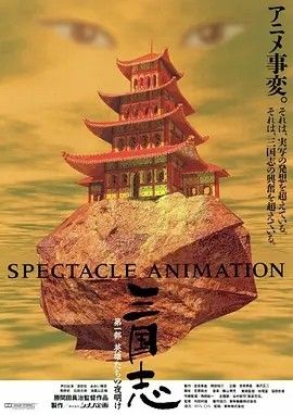 1992动漫《三国志》全集高清免费在线观看 日韩动漫_《三国志》高分动画推荐 全3部丨8.7分|夸克百度迅雷网盘免费下载