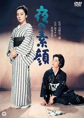 1958电影《夜之素颜》全集高清免费在线观看 日韩电影_夜之素颜 (1958)丨若尾文子/京町子主演 日语中字|夸克百度迅雷网盘免费下载