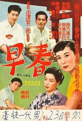 1956电影《早春》全集高清免费在线观看 日韩电影_早春 (1956)丨8.1分丨小津安二郎导演作品 日语中字|夸克百度迅雷网盘免费下载