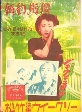 1950电影《婚约指环》全集高清免费在线观看 日韩电影_婚约指环 (1950)丨7.5分丨三船敏郎/田中绢代主演 木下惠介导演作品 日语中字|夸克百度迅雷网盘免费下载