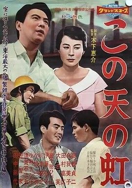 1958电影《天外的彩虹》全集高清免费在线观看 日韩电影_天外的彩虹 (1958) 木下惠介导演作品 日语中字|夸克百度迅雷网盘免费下载