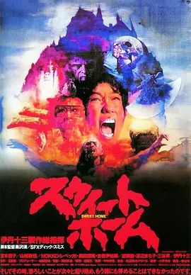 1989电影《甜蜜之家》全集高清免费在线观看 日韩电影_甜蜜之家 (1989)丨6.5分丨黑泽清导演作品 日语中字|夸克百度迅雷网盘免费下载