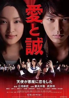 2012电影《爱与诚》全集高清免费在线观看 日韩电影_爱与诚 (2012)丨6.2分丨妻夫木聪/武井咲主演电影 三池崇史导演作品 日语中字|夸克百度迅雷网盘免费下载