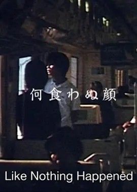 2003电影《若无其事的样子》全集高清免费在线观看 日韩电影_若无其事的样子 (2003)丨7.5分丨滨口龙介自导自演作品 日语中字|夸克百度迅雷网盘免费下载