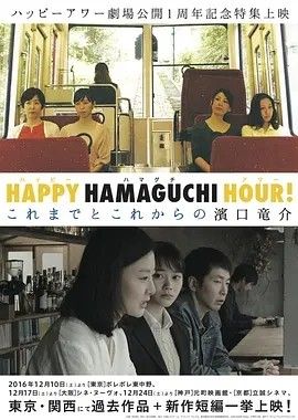 2016电影《天国还很遥远》全集高清免费在线观看 日韩电影_天国还很遥远 (2016)丨8.3分丨滨口龙介导演作品 日语中字|夸克百度迅雷网盘免费下载