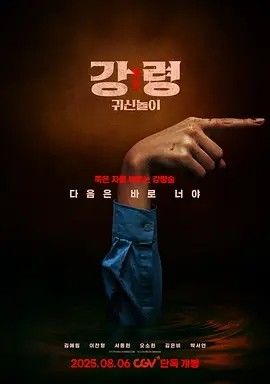 2025电影《降灵：鬼神游戏》全集高清免费在线观看 日韩电影_韩影丨降灵：鬼神游戏 (2025)丨4.4分丨富川国际奇幻影展展映|夸克百度迅雷网盘免费下载