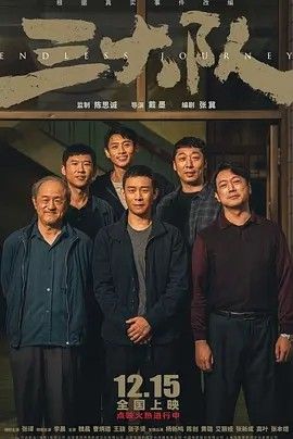 2023电影《三大队》全集高清免费在线观看 国产电影_三大队 (2023)|夸克百度迅雷网盘免费下载