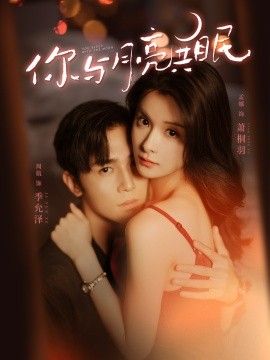 2024电影《你与月亮共眠》全集高清免费在线观看 国产电影_你与月亮共眠 (2024)|夸克百度迅雷网盘免费下载