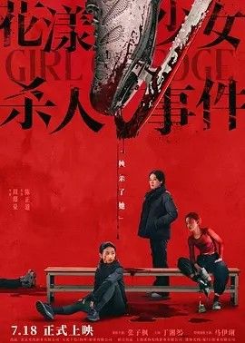 2025电影《花漾少女杀人事件》全集高清免费在线观看 国产电影_花漾少女杀人事件 (2025)丨7.4分丨主演: 张子枫 / 丁湘源 / 马伊琍丨戛纳电影节提名|夸克百度迅雷网盘免费下载