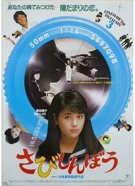 1985电影《寂寞的人》全集高清免费在线观看 日韩电影_寂寞的人 (1985)丨7.6分丨大林宣彦导演作品 日语中字|夸克百度迅雷网盘免费下载