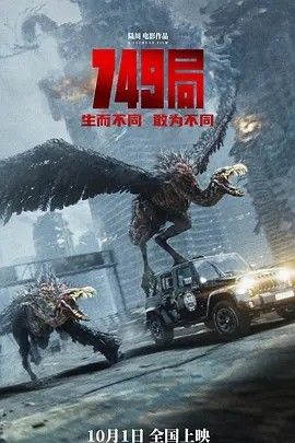 2024电影《749局》全集高清免费在线观看 国产电影_749局 (2024)|夸克百度迅雷网盘免费下载