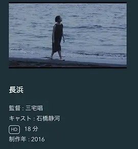 2016电影《长滨》全集高清免费在线观看 日韩电影_长滨 (2016)丨6.9分丨三宅唱执导 石桥静河主演 无对白短片|夸克百度迅雷网盘免费下载