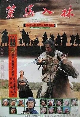 1984电影《策马入林》全集高清免费在线观看 国产电影_策马入林 (1984)丨7.4分丨王童执导 蔡明亮编剧作品 金马最佳剧情片提名 国语中字|夸克百度迅雷网盘免费下载