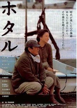 2001电影《萤火虫》全集高清免费在线观看 日韩电影_萤火虫 (2001)丨7.5分丨高仓健/田中裕子主演 日语中字|夸克百度迅雷网盘免费下载