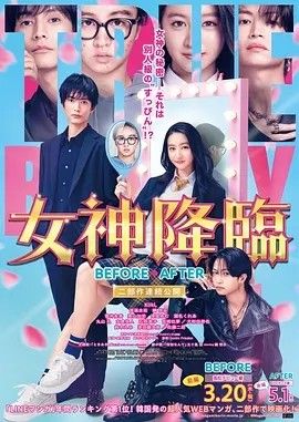2025电影《女神降临（前篇+后篇）日版》全集高清免费在线观看 日韩电影_日影丨女神降临（前篇+后篇）日版 (2025)丨主演: 木村光希 / 渡边圭祐 / 纲启永|夸克百度迅雷网盘免费下载