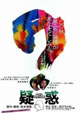 1982电影《疑惑》全集高清免费在线观看 日韩电影_疑惑 (1982)丨7.8分丨旬报年度十佳日影 日语中字|夸克百度迅雷网盘免费下载