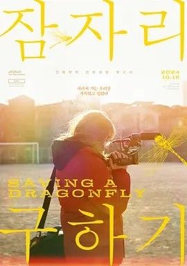 2022电影《拯救蜻蜓》全集高清免费在线观看 日韩电影_拯救蜻蜓 (2022)丨7.9分丨全州电影节评审团大奖提名 已出韩语英字|夸克百度迅雷网盘免费下载