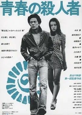 1976电影《青春之杀人者》全集高清免费在线观看 日韩电影_青春之杀人者 (1976)丨7.3分丨旬报20世纪百佳日影 日语中字|夸克百度迅雷网盘免费下载
