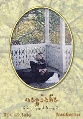 1994电影《摇篮曲》全集高清免费在线观看 欧美电影_摇篮曲 (1994)丨7.7分丨冷门高分电影推荐 格鲁吉亚语中字|夸克百度迅雷网盘免费下载