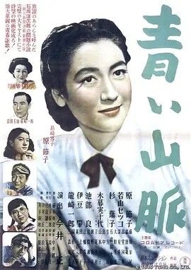 1949电影《青色山峦》全集高清免费在线观看 日韩电影_青色山峦 (1949)丨7.4分丨原节子主演 今井正执导电影 日语中字|夸克百度迅雷网盘免费下载