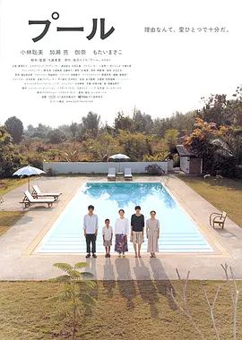 2009电影《游泳池》全集高清免费在线观看 日韩电影_游泳池 (2009)丨7.4分丨小林聪美/加濑亮主演电影 日语中字|夸克百度迅雷网盘免费下载