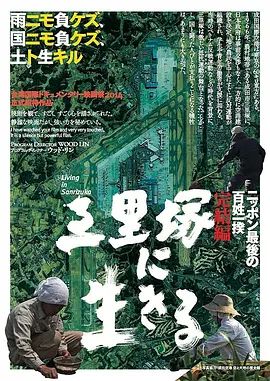 2014电影《活在三里塚》全集高清免费在线观看 日韩电影_活在三里塚 (2014)丨7.8分丨冷门高分纪录片推荐 日语中字|夸克百度迅雷网盘免费下载