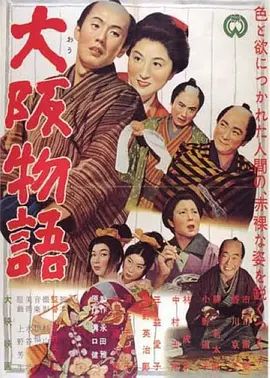 1957电影《大阪物语》全集高清免费在线观看 日韩电影_大阪物语 (1957)丨7.4分丨香川京子/市川雷藏主演 吉村公三郎作品 日语中字|夸克百度迅雷网盘免费下载