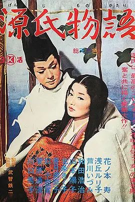1966电影《源氏物语》全集高清免费在线观看 日韩电影_源氏物语 (1966)丨7.4分丨改编自同名经典高分原著 浅丘琉璃子主演电影 1966版 日语中|夸克百度迅雷网盘免费下载