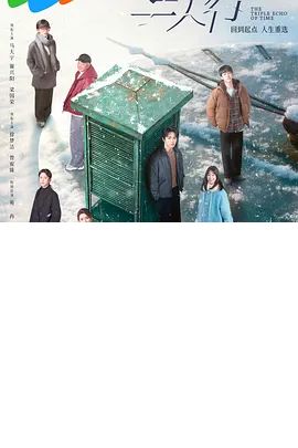 2025剧集《三人行》全集高清免费在线观看 国产剧集_国剧丨三人行 (2025)丨主演: 马天宇 / 谢兴阳|夸克百度迅雷网盘免费下载