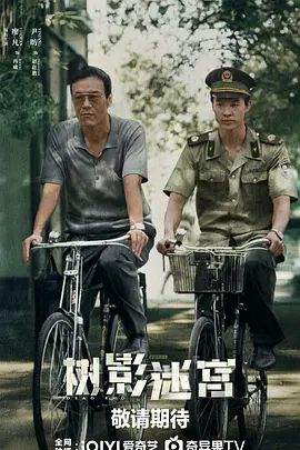 2025剧集《树影迷宫》全集高清免费在线观看 国产剧集_国剧丨树影迷宫 (2025)丨主演: 廖凡 / 尹昉丨又名: 死胡同|夸克百度迅雷网盘免费下载