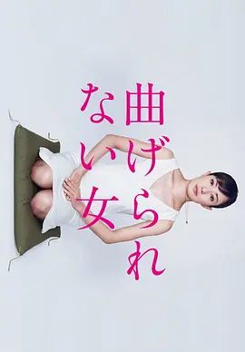 2010剧集《不屈服的女人》全集高清免费在线观看 日韩剧集_不屈服的女人 (2010)丨7.9分丨菅野美穗/谷原章介/塚本高史/永作博美主演 全10集 日语中字|夸克百度迅雷网盘免费下载