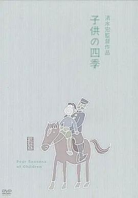 1939电影《童年的四季 春夏之卷》全集高清免费在线观看 日韩电影_童年的四季 春夏之卷 (1939)丨8.4分丨清水宏导演高分作品|夸克百度迅雷网盘免费下载