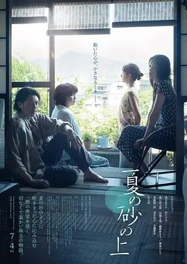2025电影《夏日沙上》全集高清免费在线观看 日韩电影_夏日沙上 (2025)丨5.7分丨小田切让/松隆子/满岛光/高石明里主演|夸克百度迅雷网盘免费下载