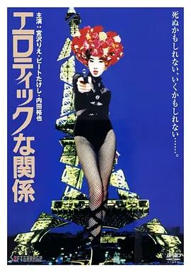 1992电影《情欲关系》全集高清免费在线观看 日韩电影_情欲关系 (1992)丨6.9分丨宫泽理惠主演 若松孝二执导电影|夸克百度迅雷网盘免费下载